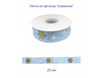 Лента органза 25 мм "СНЕЖИНКА" ГОЛУБАЯ/ЗОЛОТО