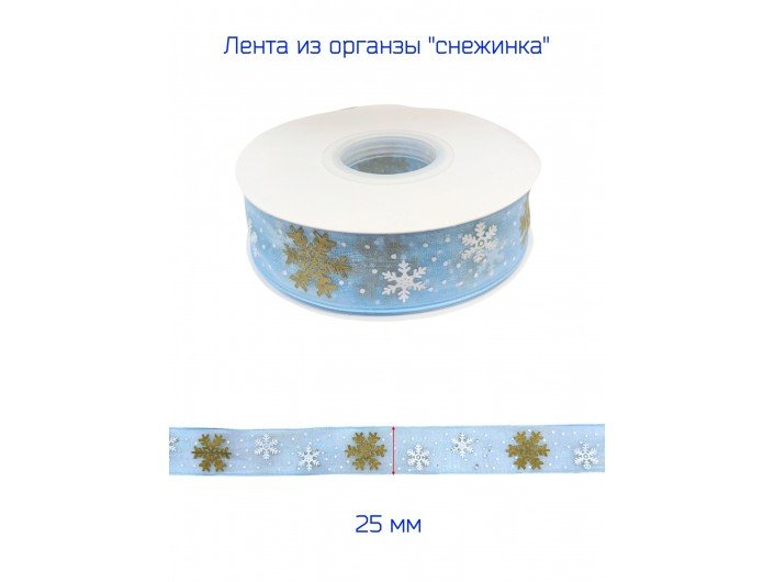 Лента органза 25 мм "СНЕЖИНКА" ГОЛУБАЯ/ЗОЛОТО
