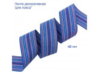 Лента поясная (декор) СИНЯЯ 4 см