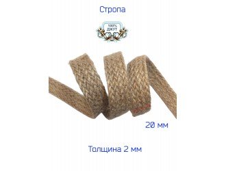 Лента-стропа джутовая 2 см НАТУРАЛЬНАЯ Лента-стропа джутовая 2 см НАТУРАЛЬНАЯ