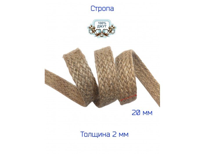 Лента-стропа джутовая 2 см натуральная Лента-стропа джутовая 2 см натуральная