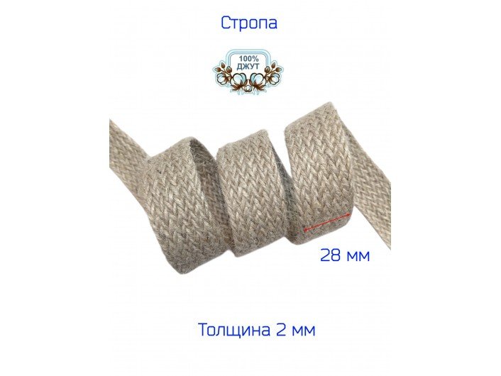 Лента-стропа джутовая 2,8 см белая Лента-стропа джутовая 2,8 см белая