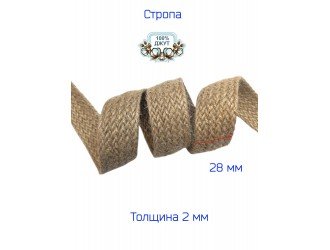 Лента-стропа джутовая 2,8 см НАТУРАЛЬНАЯ Лента-стропа джутовая 2,8 см НАТУРАЛЬНАЯ