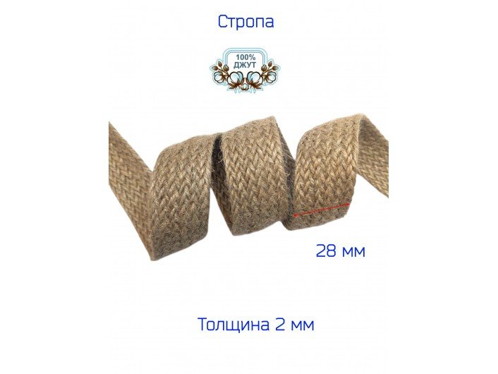 Лента-стропа джутовая 2,8 см натуральная Лента-стропа джутовая 2,8 см натуральная
