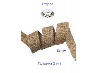 Лента-стропа джутовая 3,2 см НАТУРАЛЬНАЯ Лента-стропа джутовая 3,2 см НАТУРАЛЬНАЯ