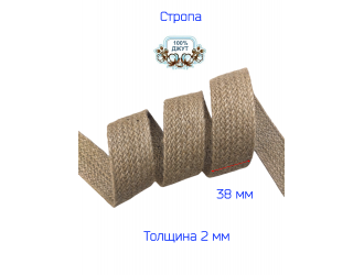 Лента-стропа джутовая 3,8 см НАТУРАЛЬНАЯ Лента-стропа джутовая 3,8 см НАТУРАЛЬНАЯ