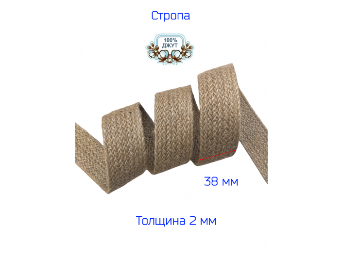 Лента-стропа джутовая 3,8 см натуральная