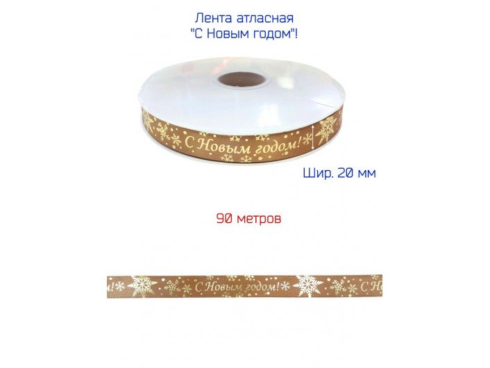Лента атласная новогодняя 20 мм "С НОВЫМ ГОДОМ" БЕЖЕВАЯ/ЗОЛОТО