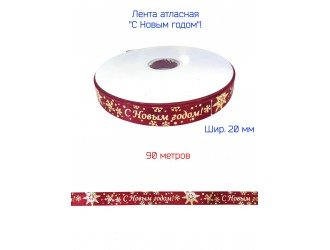 Лента атласная 20 мм "С НОВЫМ ГОДОМ" БОРДО/ЗОЛОТО Лента атласная 20 мм "С НОВЫМ ГОДОМ" БОРДО/ЗОЛОТО