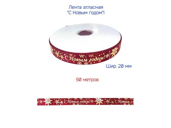Лента атласная новогодняя 20 мм "С НОВЫМ ГОДОМ" БОРДОВАЯ/ЗОЛОТО