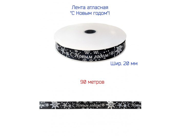 Лента атласная новогодняя 20 мм "С НОВЫМ ГОДОМ" ЧЕРНАЯ/СЕРЕБРО