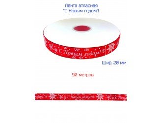 Лента атласная 20 мм "С НОВЫМ ГОДОМ" КРАСНАЯ/БЕЛАЯ Лента атласная 20 мм "С НОВЫМ ГОДОМ" КРАСНАЯ/БЕЛАЯ