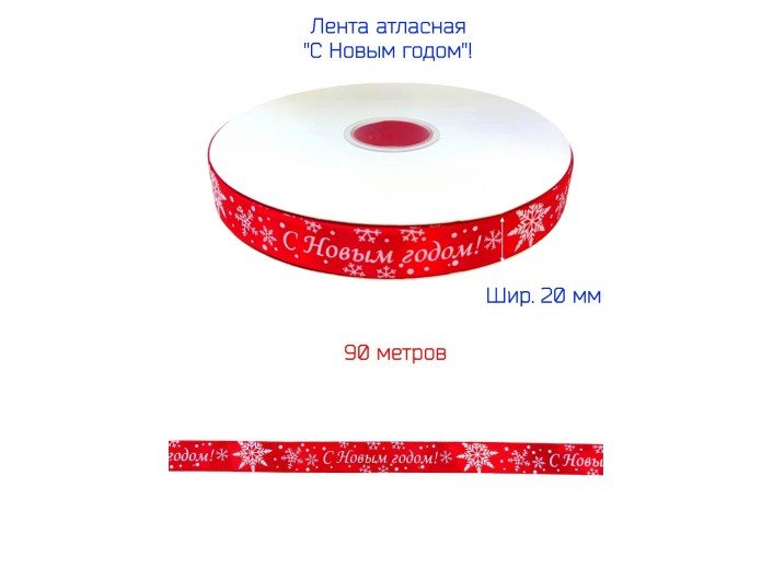 Лента атласная новогодняя 20 мм "С НОВЫМ ГОДОМ" КРАСНАЯ/БЕЛАЯ