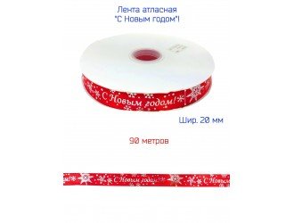Лента атласная 20 мм "С НОВЫМ ГОДОМ" КРАСНАЯ/СЕРЕБРО Лента атласная 20 мм "С НОВЫМ ГОДОМ" КРАСНАЯ/СЕРЕБРО