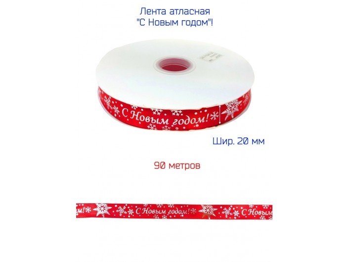 Лента атласная новогодняя 20 мм "С НОВЫМ ГОДОМ" КРАСНАЯ/ЗОЛОСЕРЕБРОТО