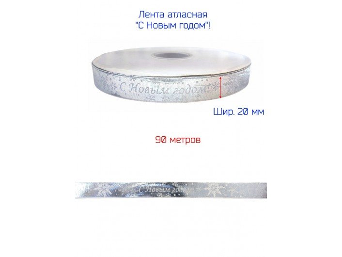 Лента атласная новогодняя 20 мм "С НОВЫМ ГОДОМ" СЕРЕБРЯНАЯ