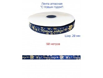 Лента атласная 20 мм "С НОВЫМ ГОДОМ" Т.СИНЯЯ/ЗОЛОТО Лента атласная 20 мм "С НОВЫМ ГОДОМ" Т.СИНЯЯ/ЗОЛОТО