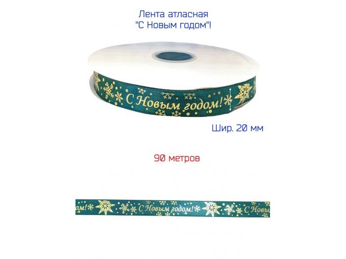 Лента атласная новогодняя 20 мм "С НОВЫМ ГОДОМ" Т.ЗЕЛЕНАЯ/ЗОЛОТО