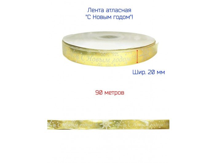 Лента атласная новогодняя 20 мм "С НОВЫМ ГОДОМ" ЗОЛОТАЯ