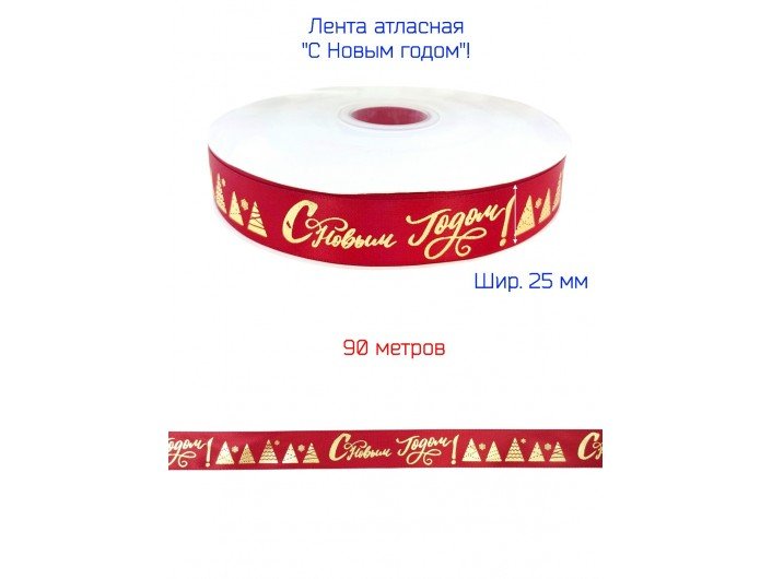 Лента атласная новогодняя 25 мм "С НОВЫМ ГОДОМ" КРАСНАЯ/ЗОЛОТО