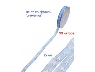Лента органза 15 мм "СНЕЖИНКА" ГОЛУБАЯ/БЕЛАЯ Лента органза 15 мм "СНЕЖИНКА" ГОЛУБАЯ/БЕЛАЯ