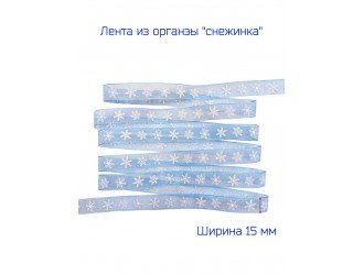 Лента органза 15 мм "СНЕЖИНКА" ГОЛУБАЯ/БЕЛАЯ