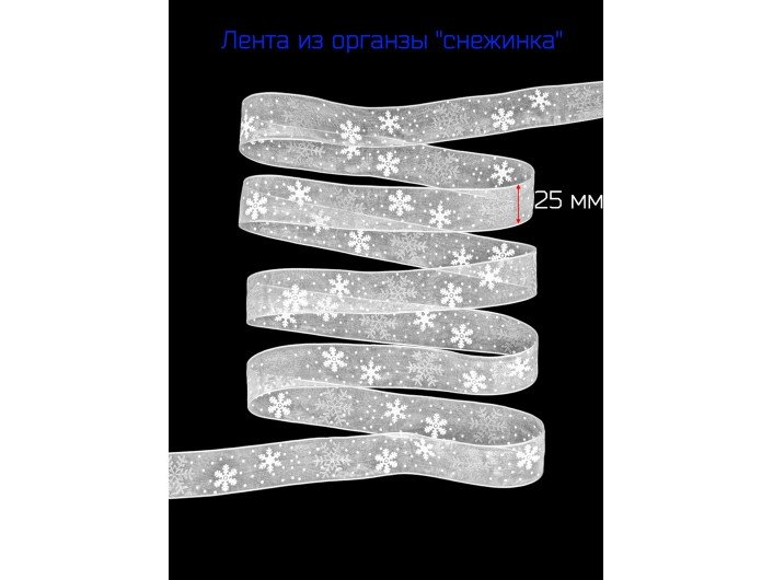 Лента из органза шириной 25 мм "СНЕЖИНКА" БЕЛАЯ/СЕРЕБРО Лента из органза шириной 25 мм "СНЕЖИНКА" БЕЛАЯ/СЕРЕБРО