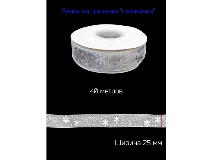 Лента из органза шириной 25 мм "СНЕЖИНКА" БЕЛАЯ/СЕРЕБРО Лента из органза шириной 25 мм "СНЕЖИНКА" БЕЛАЯ/СЕРЕБРО
