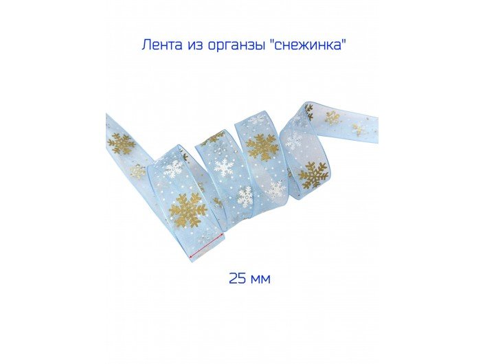 Лента органза 25 мм "СНЕЖИНКА" ГОЛУБАЯ/ЗОЛОТО