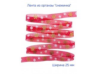 Лента органза 25 мм "СНЕЖИНКА" КРАСНАЯ/ЗОЛОТО