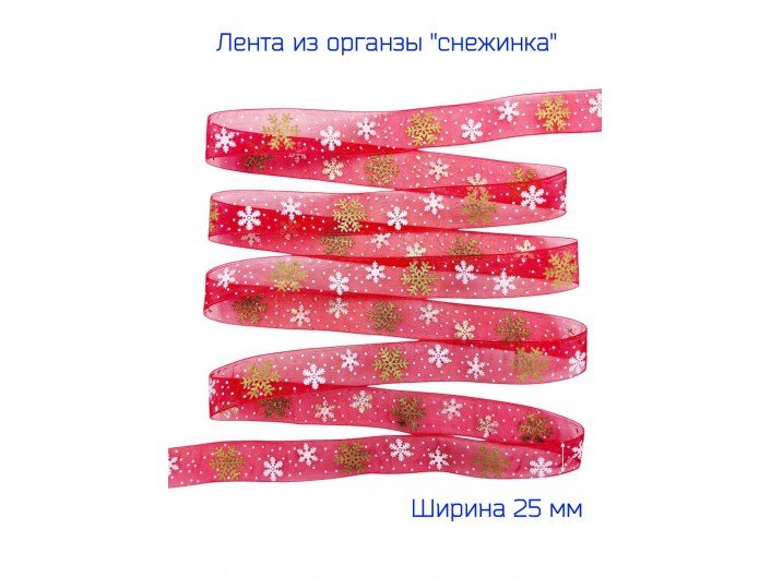 Лента органза 25 мм "СНЕЖИНКА" КРАСНАЯ/ЗОЛОТО