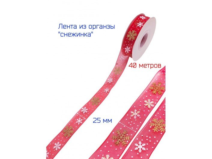 Лента органза 25 мм "СНЕЖИНКА" КРАСНАЯ/ЗОЛОТО