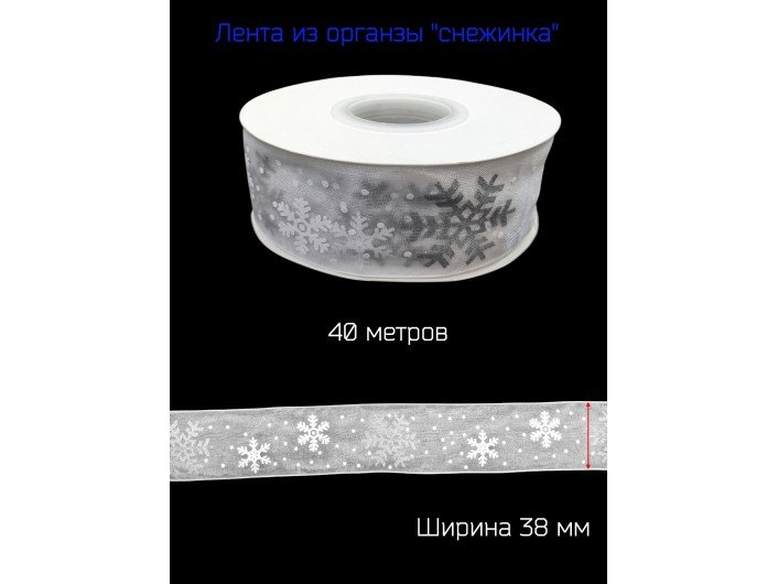 Лента из органза шириной 38 мм "СНЕЖИНКА" БЕЛАЯ/СЕРЕБРО Лента из органза шириной 38 мм "СНЕЖИНКА" БЕЛАЯ/СЕРЕБРО