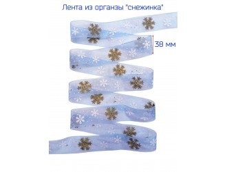 Лента органза 38 мм "СНЕЖИНКА" ГОЛУБАЯ/ЗОЛОТО