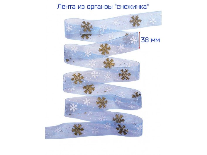 Лента органза 38 мм "СНЕЖИНКА" ГОЛУБАЯ/ЗОЛОТО