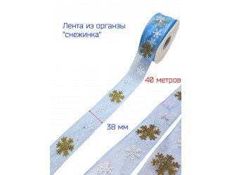 Лента органза 38 мм "СНЕЖИНКА" ГОЛУБАЯ/ЗОЛОТО Лента органза 38 мм "СНЕЖИНКА" ГОЛУБАЯ/ЗОЛОТО
