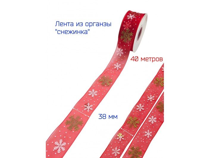 Лента органза 38 мм "СНЕЖИНКА" КРАСНАЯ/ЗОЛОТО