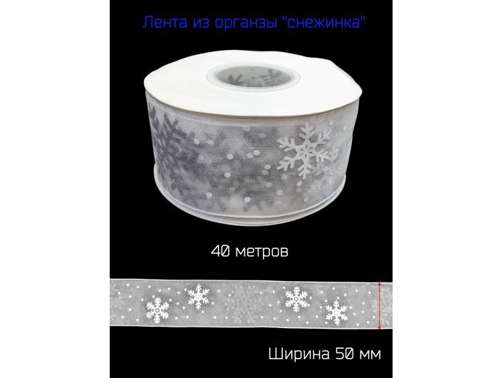 Лента из органза шириной 50 мм "СНЕЖИНКА" БЕЛАЯ/СЕРЕБРО Лента из органза шириной 50 мм "СНЕЖИНКА" БЕЛАЯ/СЕРЕБРО
