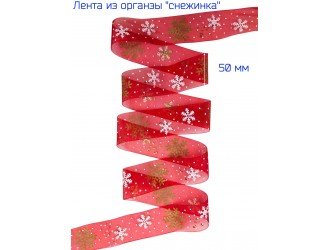 Лента органза 50 мм "СНЕЖИНКА" КРАСНАЯ/ЗОЛОТО