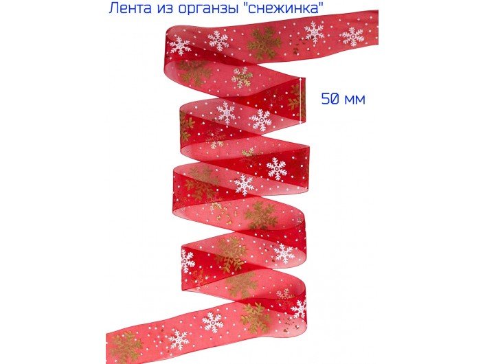 Лента органза 50 мм "СНЕЖИНКА" КРАСНАЯ/ЗОЛОТО