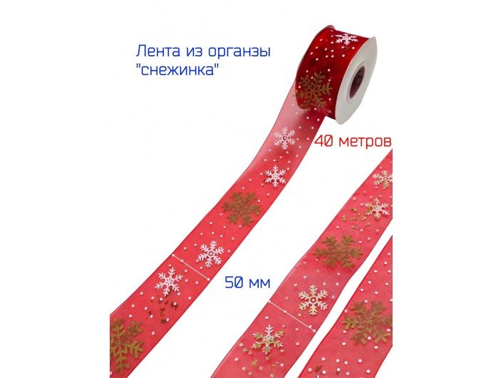 Лента органза 50 мм "СНЕЖИНКА" КРАСНАЯ/ЗОЛОТО