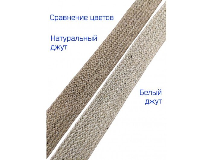 Лента-стропа джутовая 2,8 см белая Лента-стропа джутовая 2,8 см белая