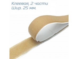 Липучка 25 мм. клеевая БЕЖЕВАЯ