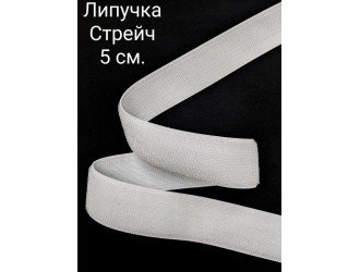 Липучка стрейч 50 мм. БЕЛАЯ