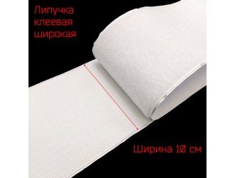Липучка 100 мм. клеевая БЕЛАЯ