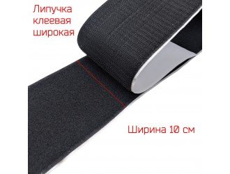 Липучка 100 мм. клеевая ЧЕРНАЯ