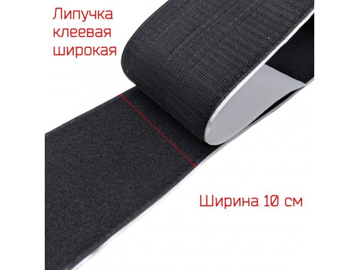 Липучка широкая (100 мм) клеевая, ЧЕРНАЯ Липучка широкая (100 мм) клеевая, ЧЕРНАЯ