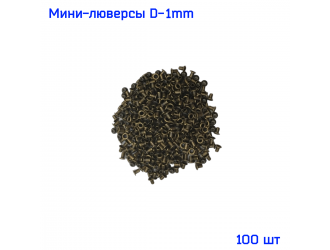 Микро-люверсы 1 мм 100 шт. КОРИЧНЕВЫЙ