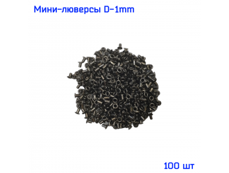 Микро-люверсы 1 мм 100 шт. Т.НИКЕЛЬ