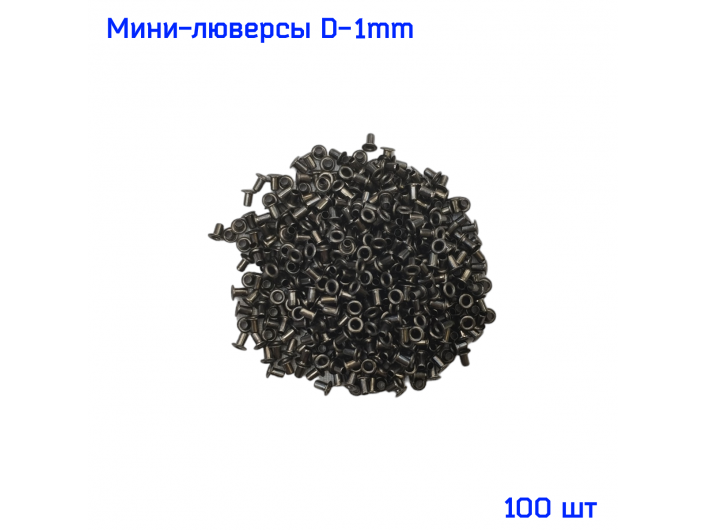 Микро-люверсы 1 мм 100шт. темный-никель